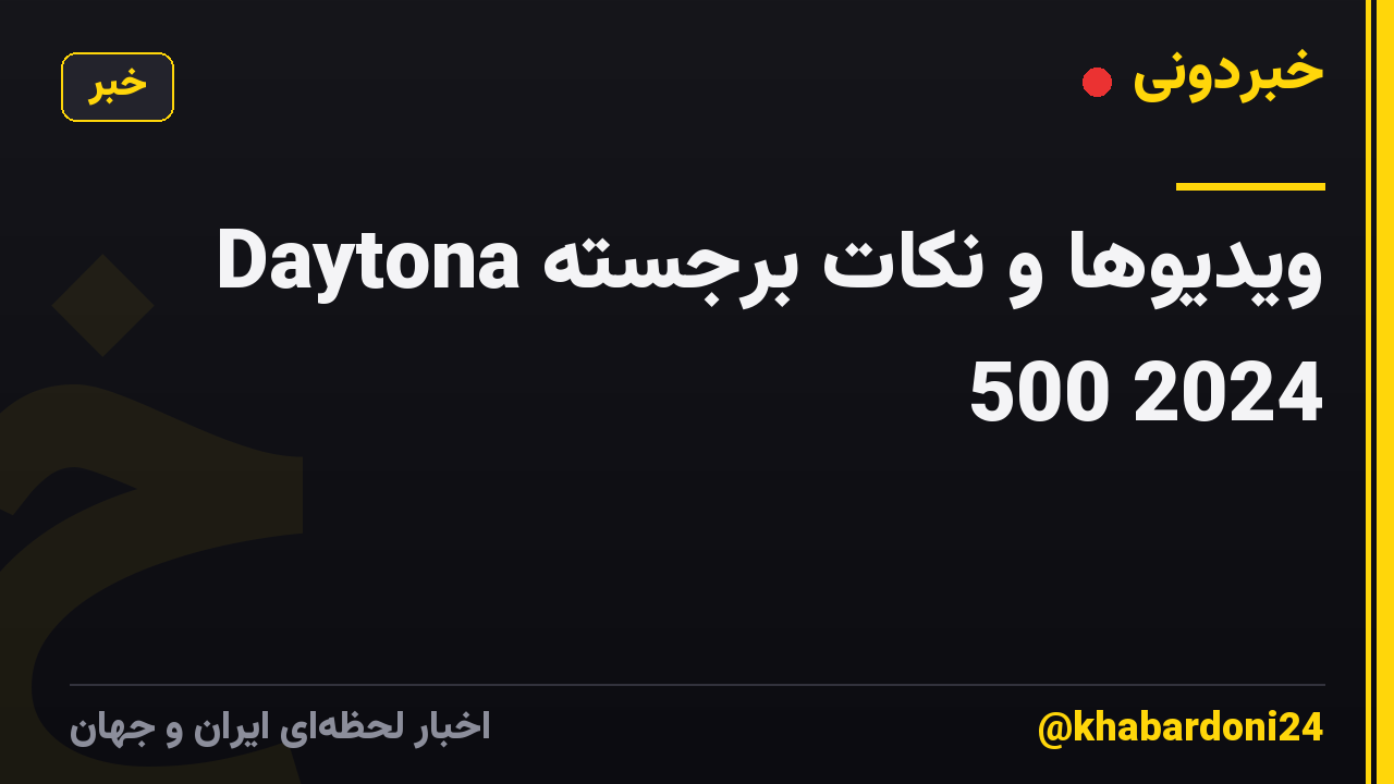 ویدیوها و نکات برجسته Daytona 500 2024