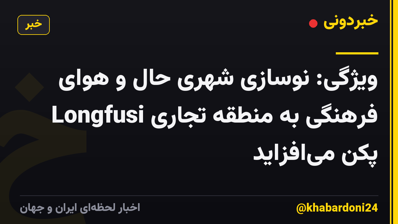 ویژگی: نوسازی شهری حال و هوای فرهنگی به منطقه تجاری Longfusi پکن میافزاید