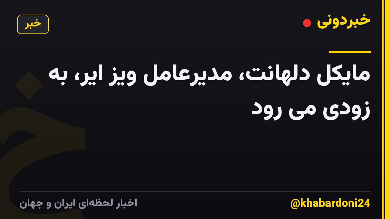 مایکل دلهانت، مدیرعامل ویز ایر، به زودی می رود
