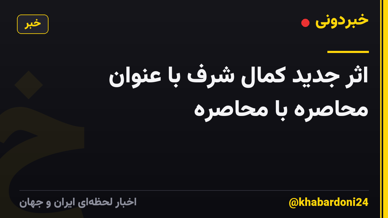 اثر جدید کمال شرف با عنوان محاصره با محاصره