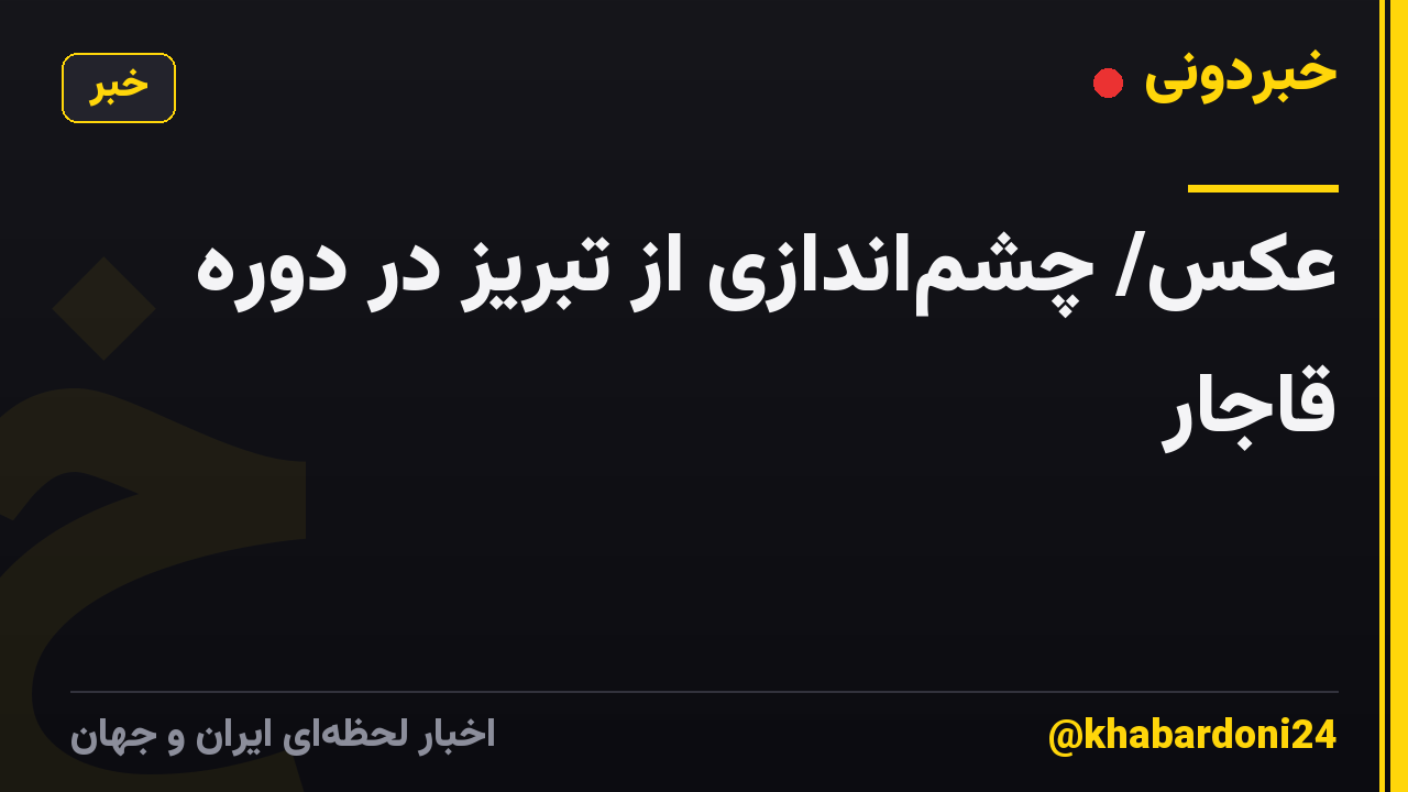 عکس/ چشماندازی از تبریز در دوره قاجار