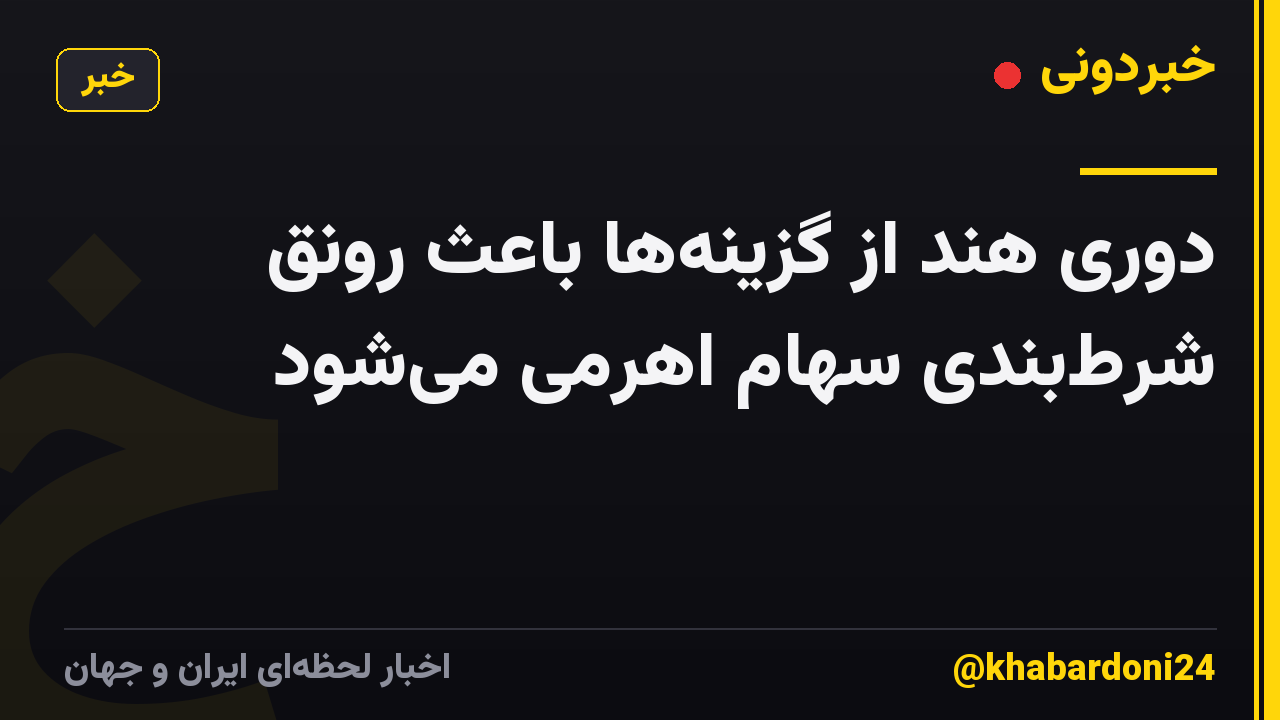 دوری هند از گزینهها باعث رونق شرطبندی سهام اهرمی میشود