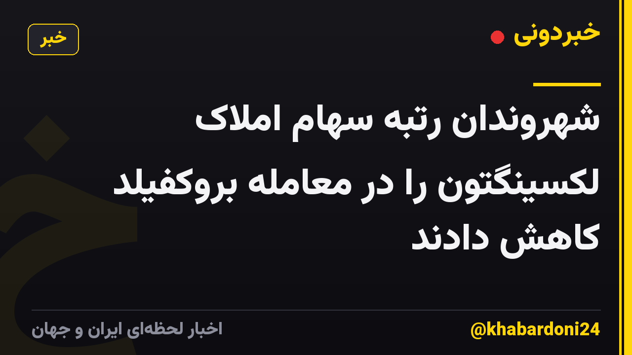 شهروندان رتبه سهام املاک لکسینگتون را در معامله بروکفیلد کاهش دادند
