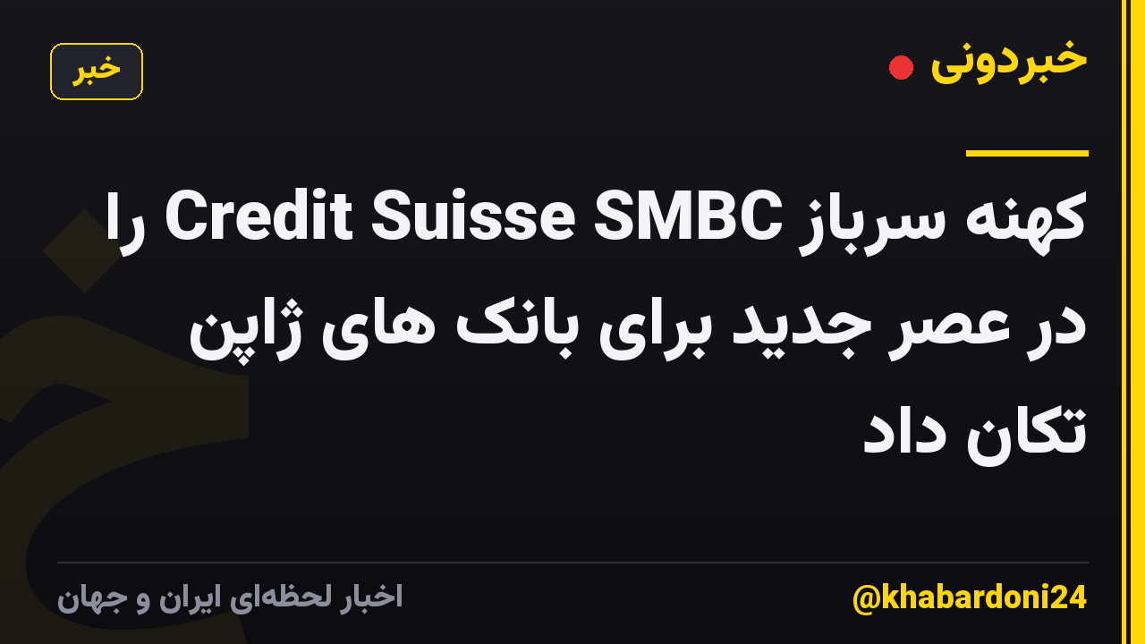 کهنه سرباز Credit Suisse SMBC را در عصر جدید برای بانک های ژاپن تکان داد