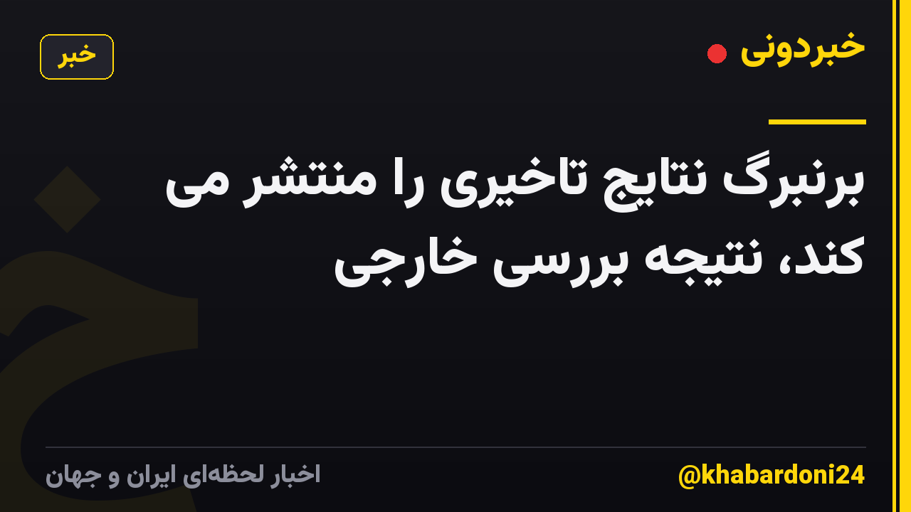 برنبرگ نتایج تاخیری را منتشر می کند، نتیجه بررسی خارجی