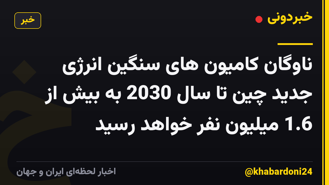 ناوگان کامیون های سنگین انرژی جدید چین تا سال 2030 به بیش از 1.6 میلیون نفر خواهد رسید