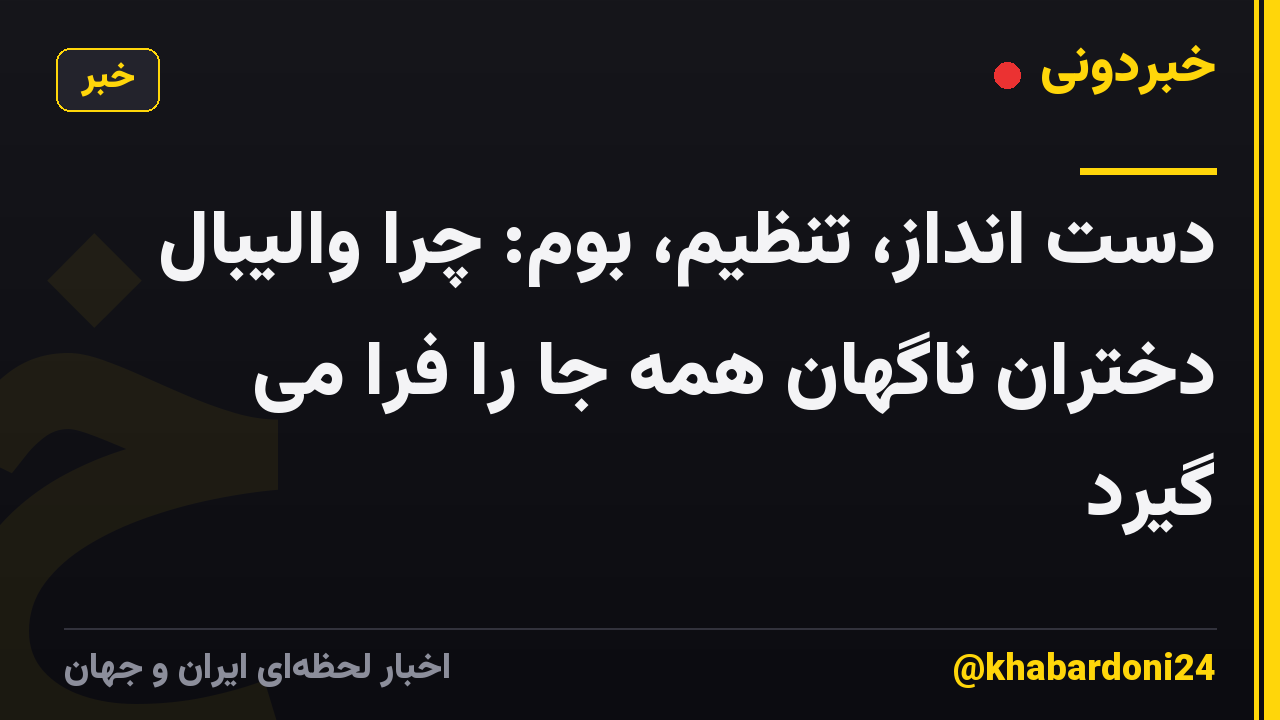 دست انداز، تنظیم، بوم: چرا والیبال دختران ناگهان همه جا را فرا می گیرد