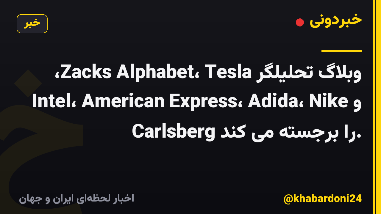 وبلاگ تحلیلگر Zacks Alphabet، Tesla، Intel، American Express، Adida، Nike و Carlsberg را برجسته می کند.