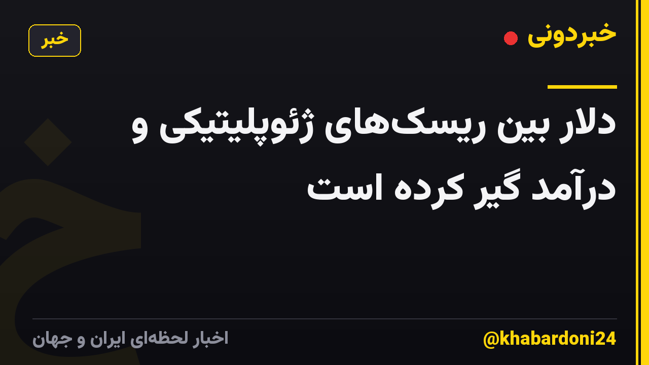 دلار بین ریسکهای ژئوپلیتیکی و درآمد گیر کرده است