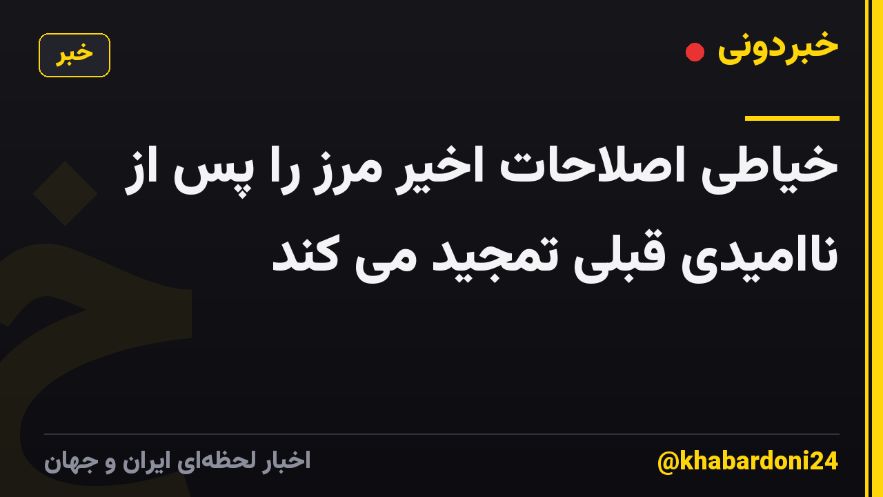 خیاطی اصلاحات اخیر مرز را پس از ناامیدی قبلی تمجید می کند