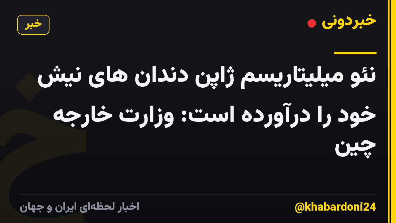 نئو میلیتاریسم ژاپن دندان های نیش خود را درآورده است: وزارت خارجه چین