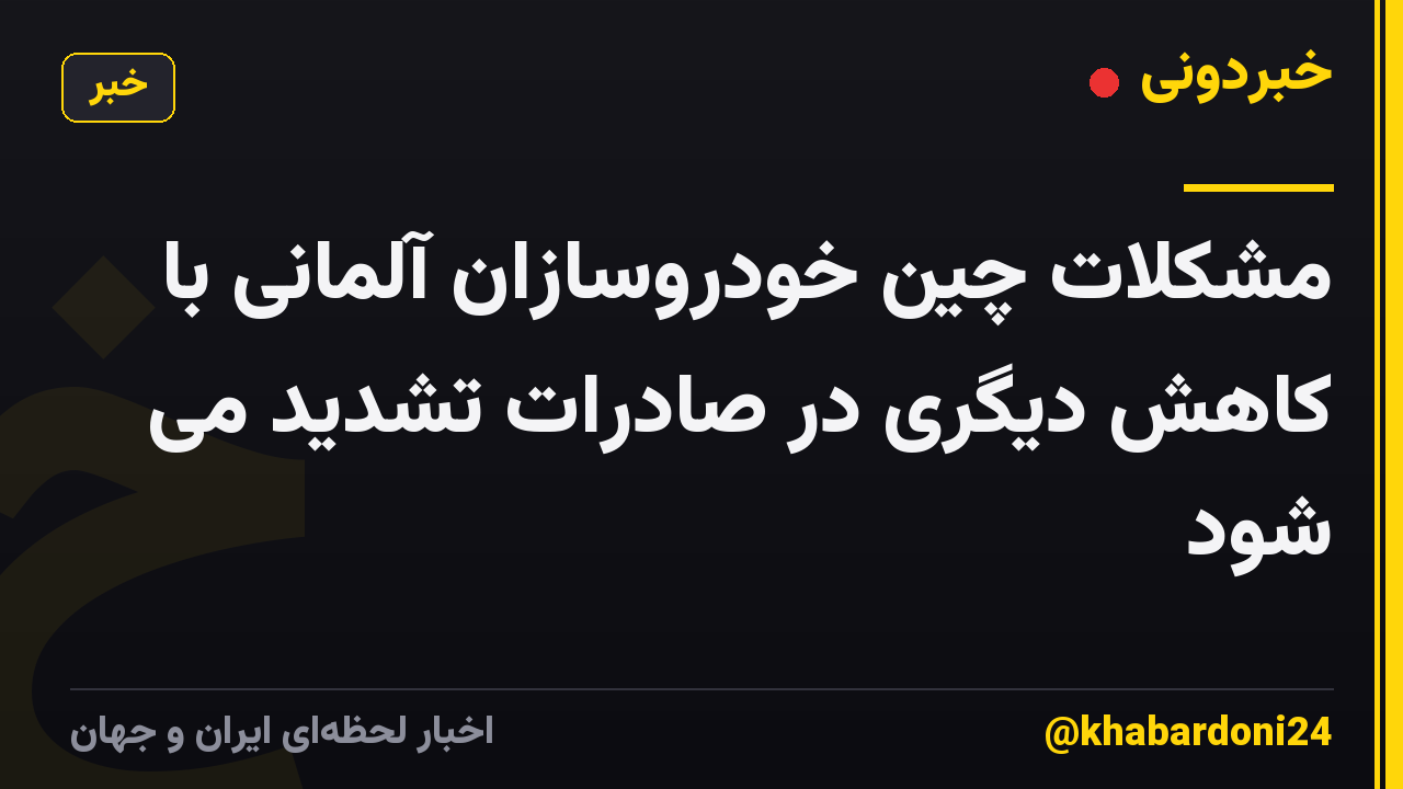مشکلات چین خودروسازان آلمانی با کاهش دیگری در صادرات تشدید می شود