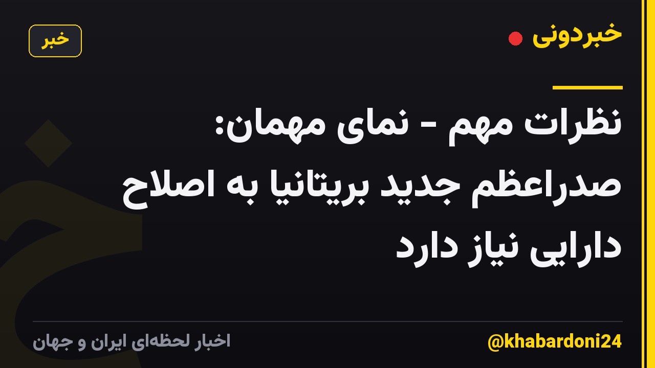 نظرات مهم - نمای مهمان: صدراعظم جدید بریتانیا به اصلاح دارایی نیاز دارد
