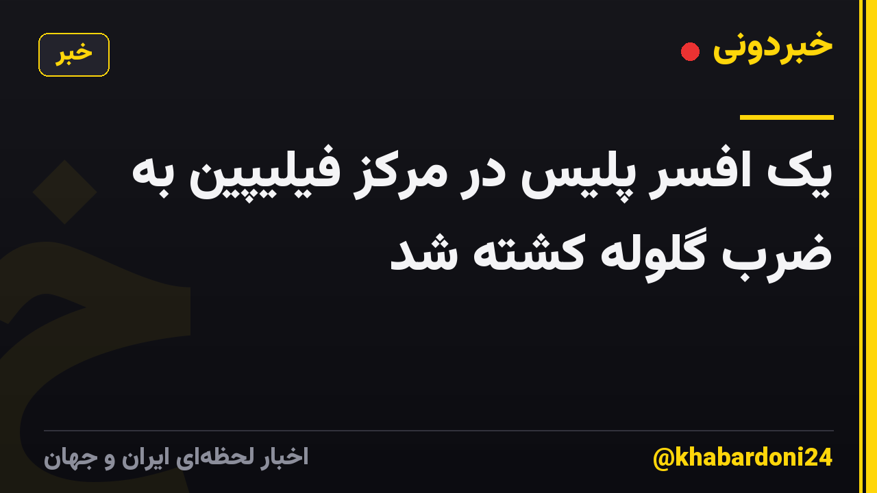 یک افسر پلیس در مرکز فیلیپین به ضرب گلوله کشته شد