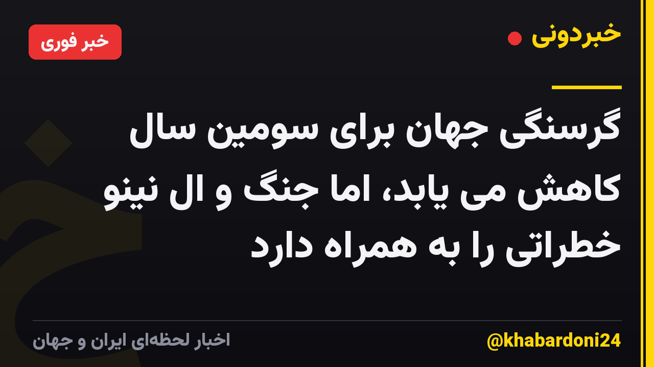 گرسنگی جهان برای سومین سال کاهش می یابد، اما جنگ و ال نینو خطراتی را به همراه دارد