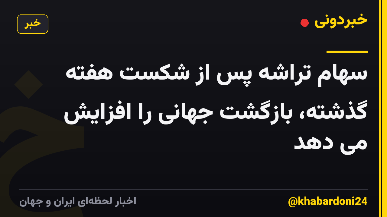 سهام تراشه پس از شکست هفته گذشته، بازگشت جهانی را افزایش می دهد