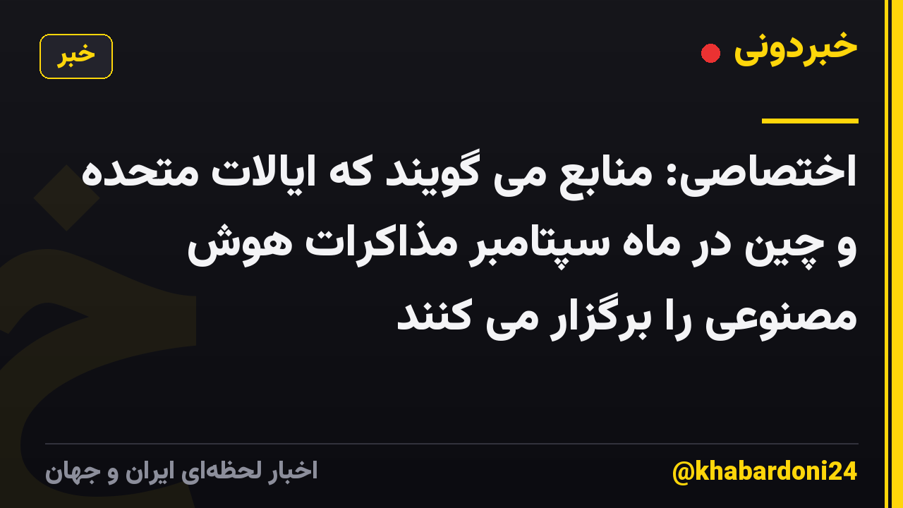 اختصاصی: منابع می گویند که ایالات متحده و چین در ماه سپتامبر مذاکرات هوش مصنوعی را برگزار می کنند