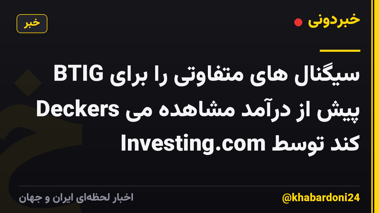 BTIG سیگنال های متفاوتی را برای Deckers پیش از درآمد مشاهده می کند توسط Investing.com