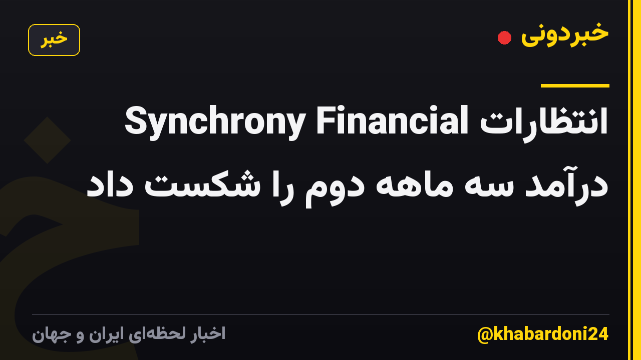 Synchrony Financial انتظارات درآمد سه ماهه دوم را شکست داد
