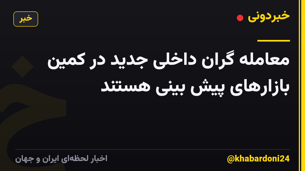 معامله گران داخلی جدید در کمین بازارهای پیش بینی هستند