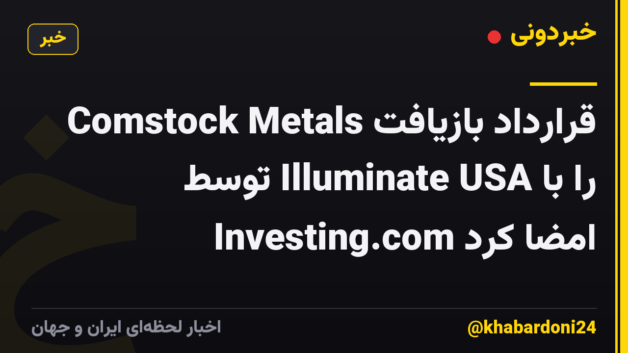 Comstock Metals قرارداد بازیافت را با Illuminate USA توسط Investing.com امضا کرد