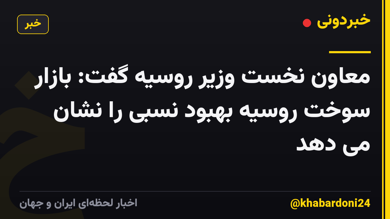 معاون نخست وزیر روسیه گفت: بازار سوخت روسیه بهبود نسبی را نشان می دهد