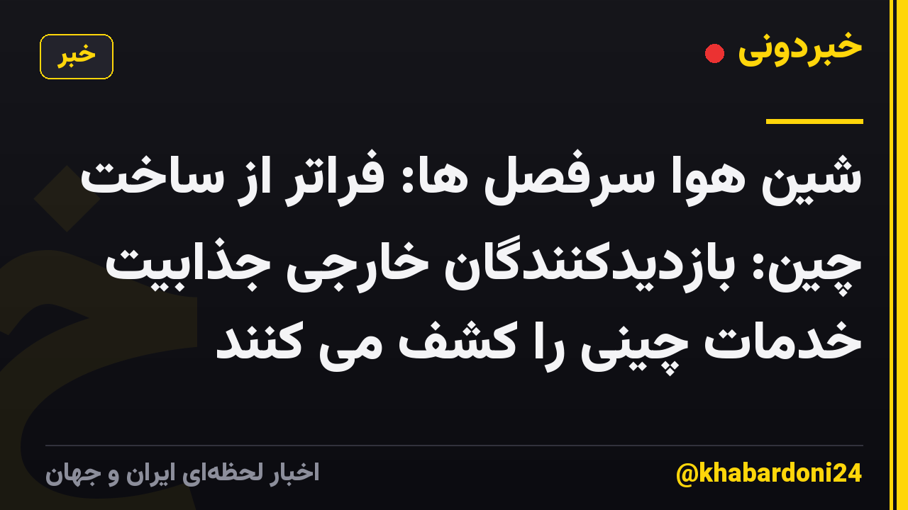 شین هوا سرفصل ها: فراتر از ساخت چین: بازدیدکنندگان خارجی جذابیت خدمات چینی را کشف می کنند