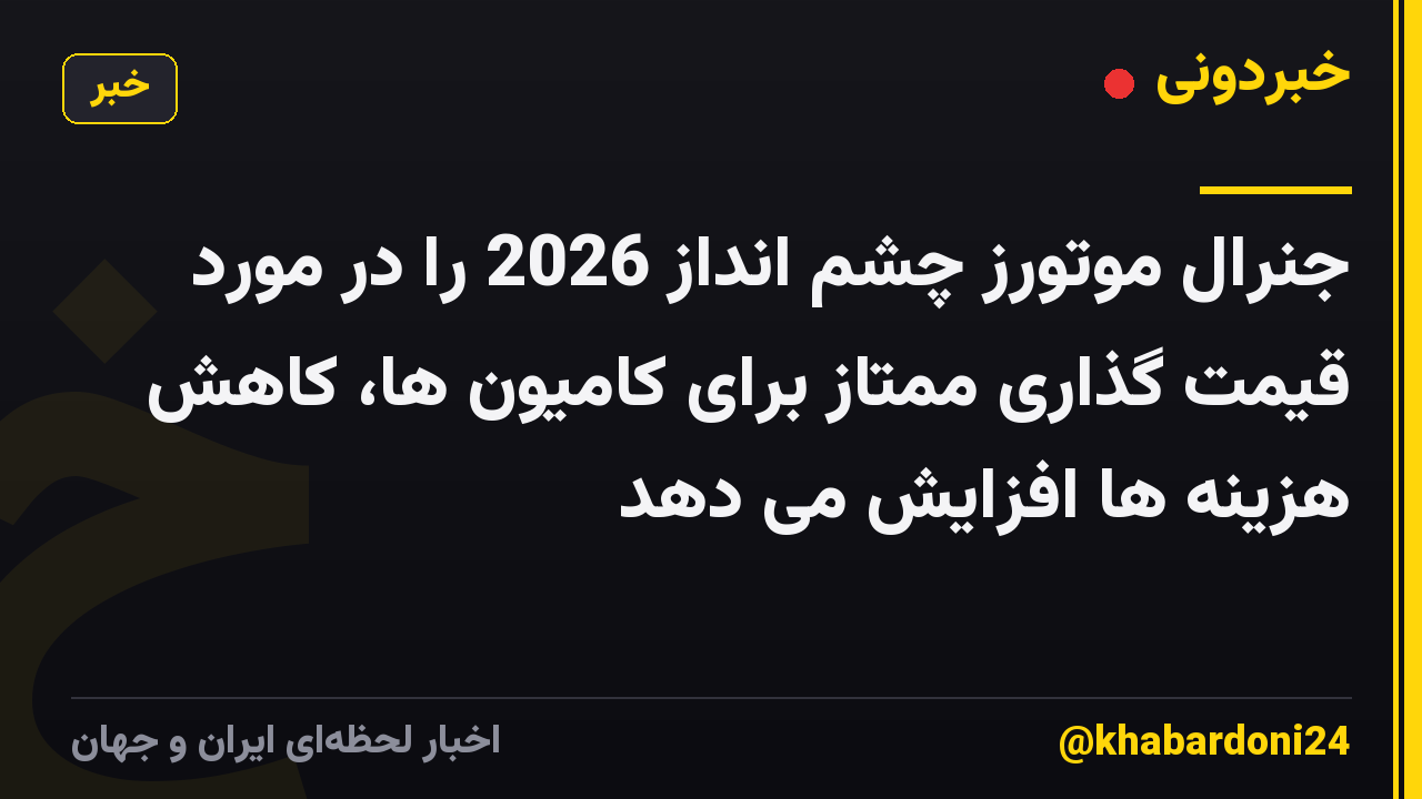 جنرال موتورز چشم انداز 2026 را در مورد قیمت گذاری ممتاز برای کامیون ها، کاهش هزینه ها افزایش می دهد