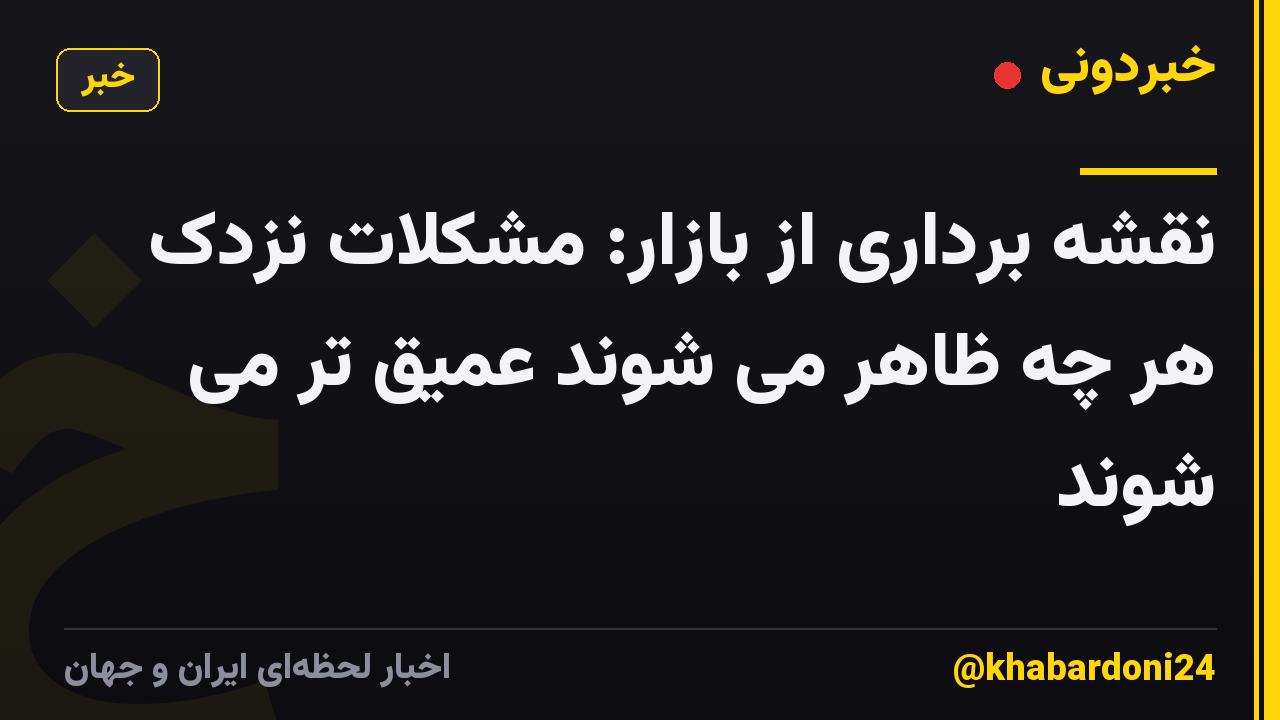 نقشه برداری از بازار: مشکلات نزدک هر چه ظاهر می شوند عمیق تر می شوند
