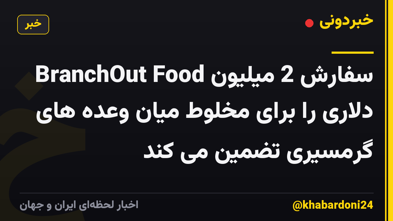 BranchOut Food سفارش 2 میلیون دلاری را برای مخلوط میان وعده های گرمسیری تضمین می کند