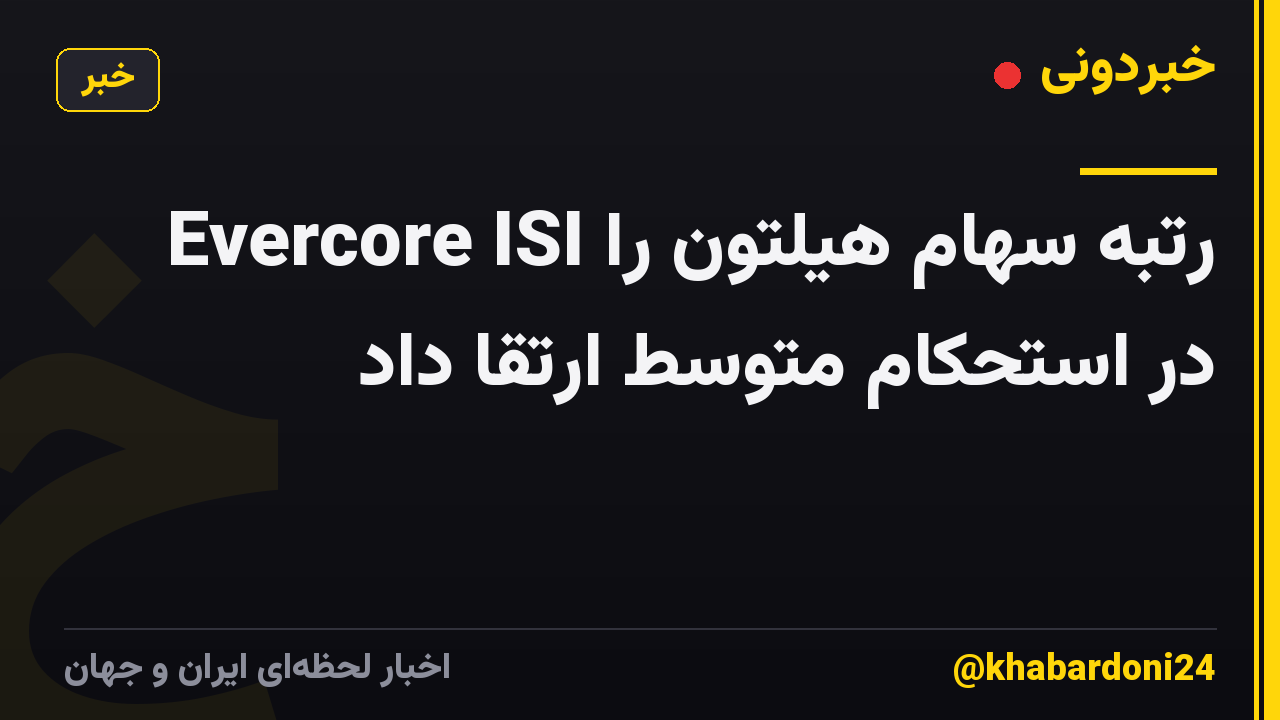 Evercore ISI رتبه سهام هیلتون را در استحکام متوسط ​​ارتقا داد