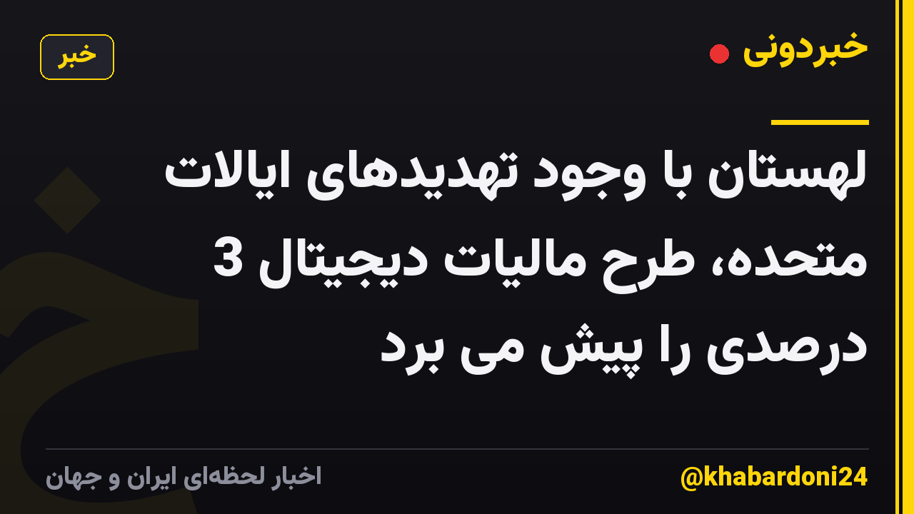 لهستان با وجود تهدیدهای ایالات متحده، طرح مالیات دیجیتال 3 درصدی را پیش می برد
