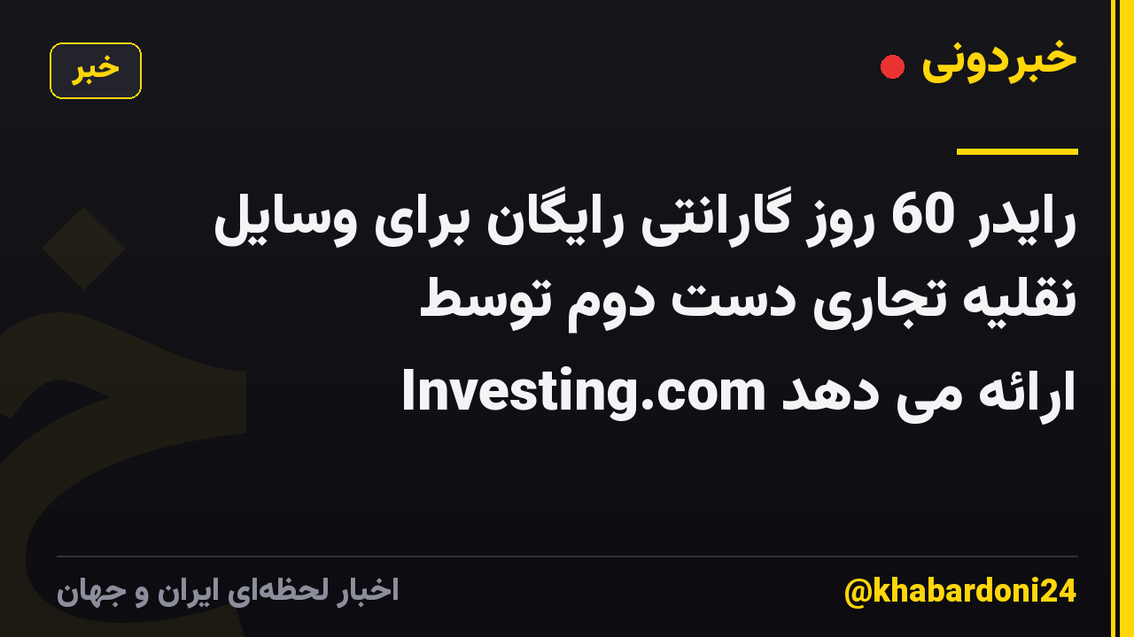 رایدر 60 روز گارانتی رایگان برای وسایل نقلیه تجاری دست دوم توسط Investing.com ارائه می دهد