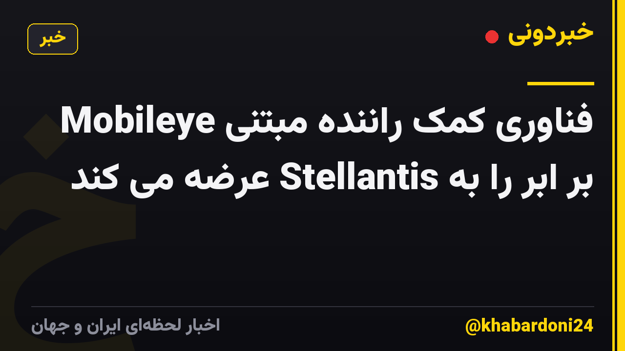 Mobileye فناوری کمک راننده مبتنی بر ابر را به Stellantis عرضه می کند