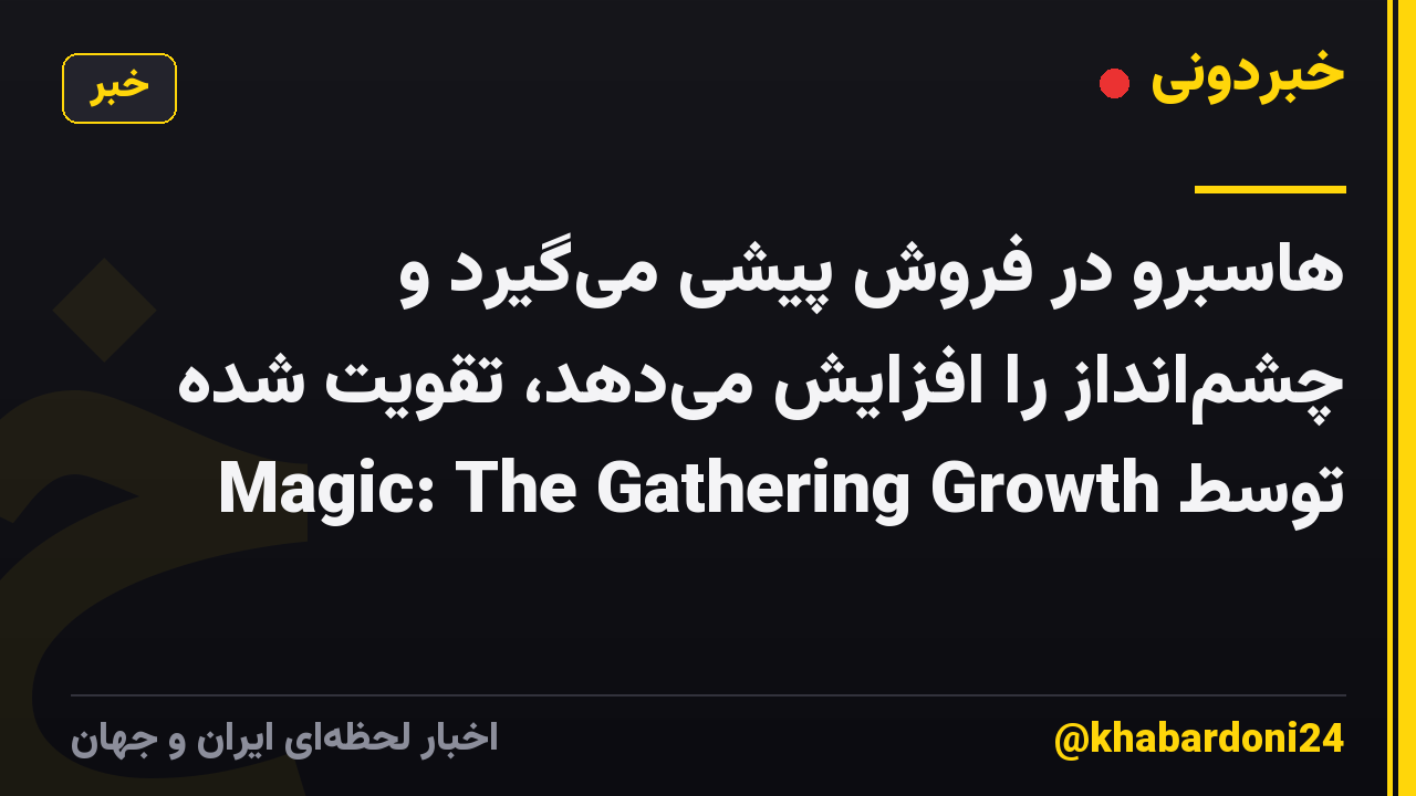 هاسبرو در فروش پیشی میگیرد و چشمانداز را افزایش میدهد، تقویت شده توسط Magic: The Gathering Growth