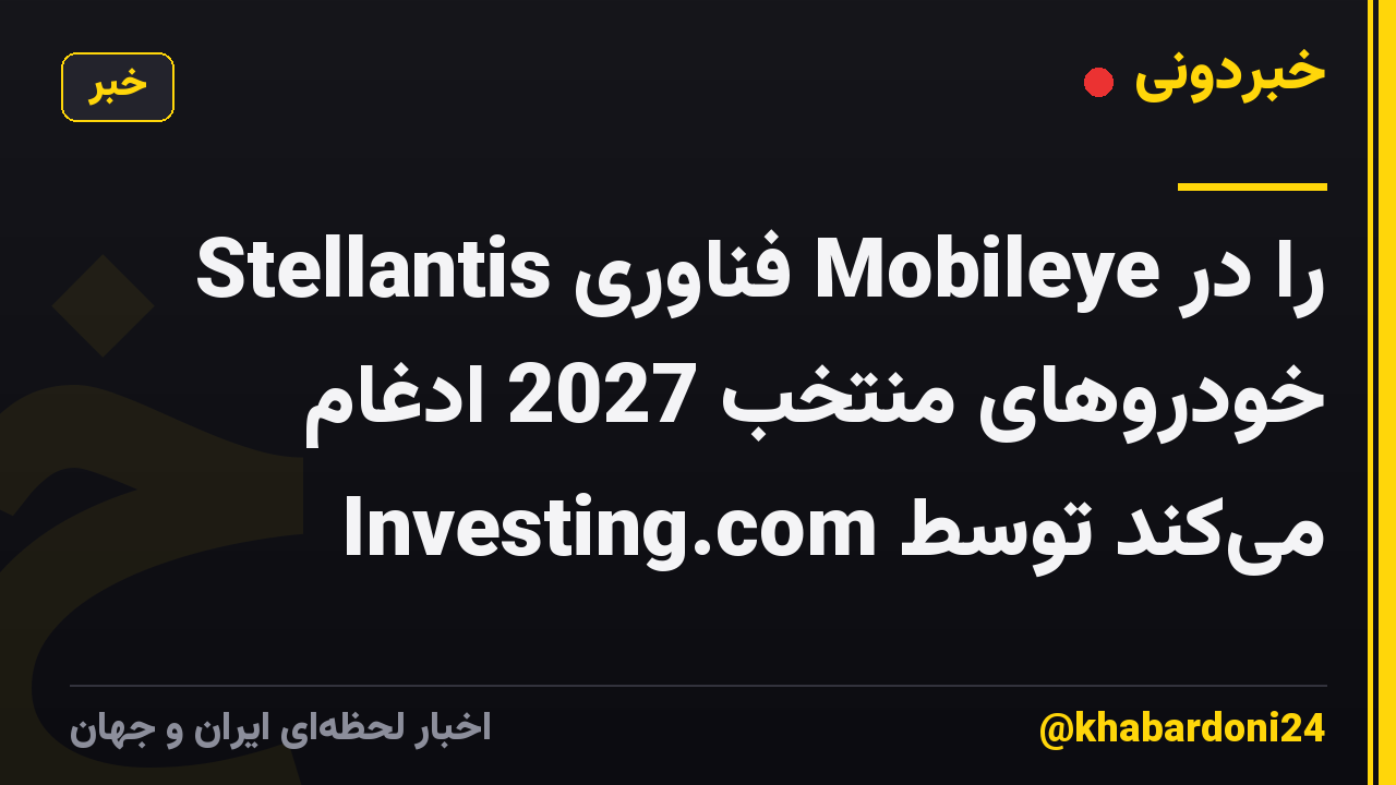 Stellantis فناوری Mobileye را در خودروهای منتخب 2027 ادغام می‌کند توسط Investing.com