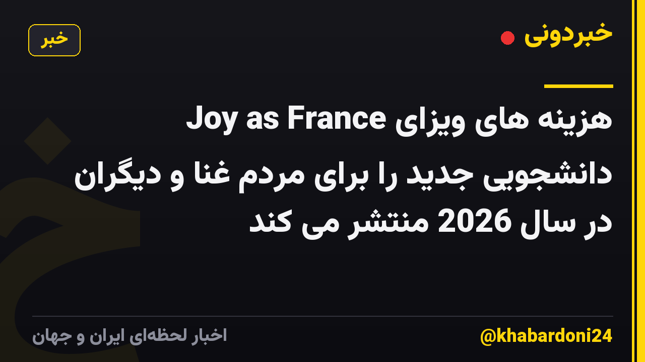Joy as France هزینه های ویزای دانشجویی جدید را برای مردم غنا و دیگران در سال 2026 منتشر می کند