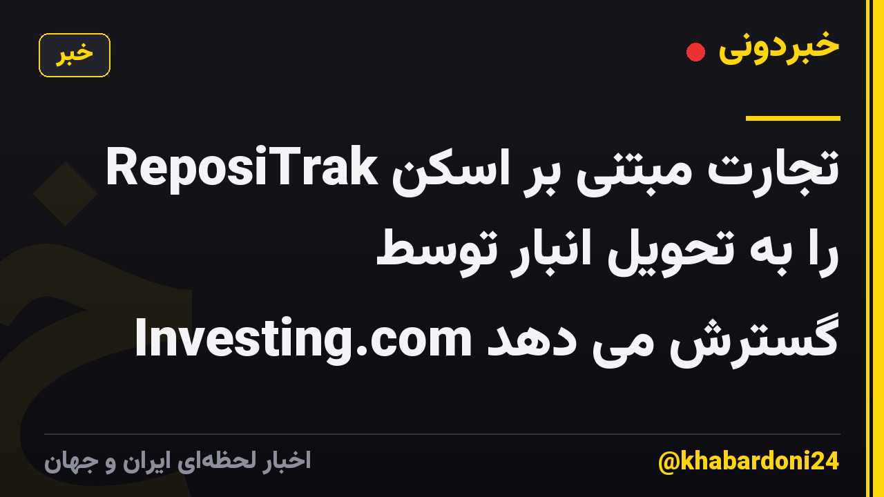 ReposiTrak تجارت مبتنی بر اسکن را به تحویل انبار توسط Investing.com گسترش می دهد