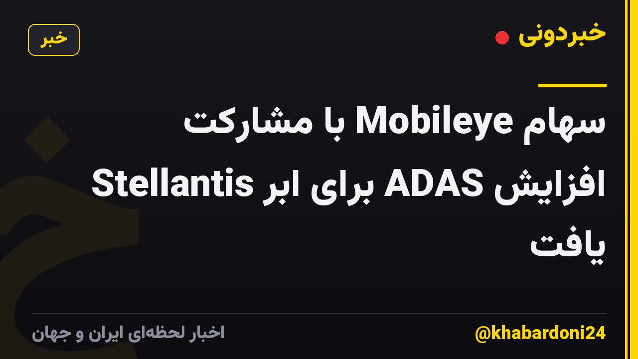 سهام Mobileye با مشارکت Stellantis برای ابر ADAS افزایش یافت