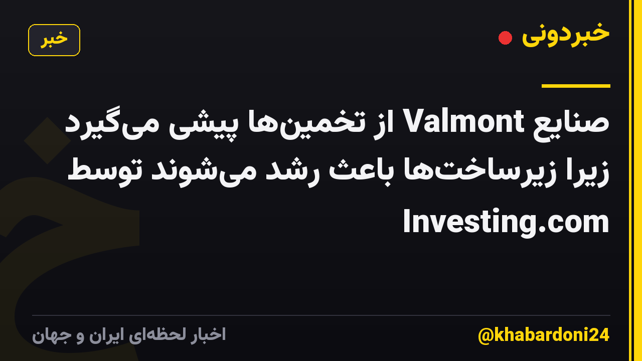 صنایع Valmont از تخمینها پیشی میگیرد زیرا زیرساختها باعث رشد میشوند توسط Investing.com