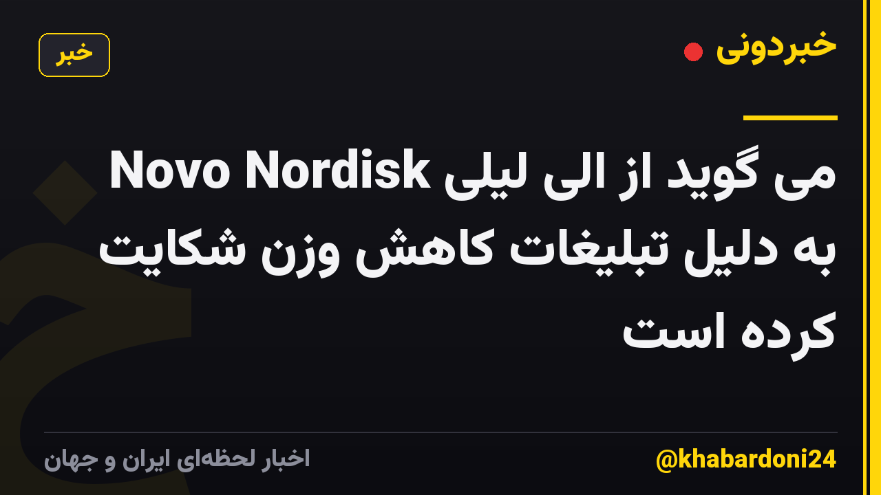 Novo Nordisk می گوید از الی لیلی به دلیل تبلیغات کاهش وزن شکایت کرده است