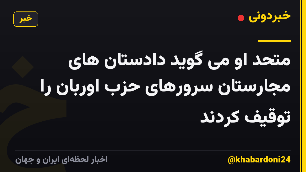 متحد او می گوید دادستان های مجارستان سرورهای حزب اوربان را توقیف کردند