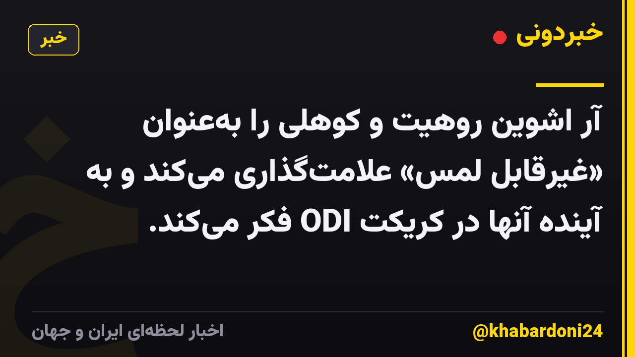 آر اشوین روهیت و کوهلی را به‌عنوان «غیرقابل لمس» علامت‌گذاری می‌کند و به آینده آنها در کریکت ODI فکر می‌کند.