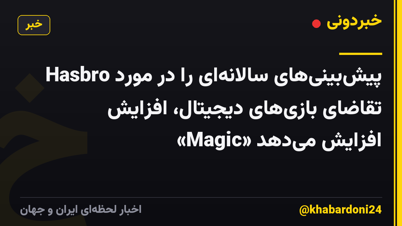 Hasbro پیش‌بینی‌های سالانه‌ای را در مورد تقاضای بازی‌های دیجیتال، افزایش «Magic» افزایش می‌دهد
