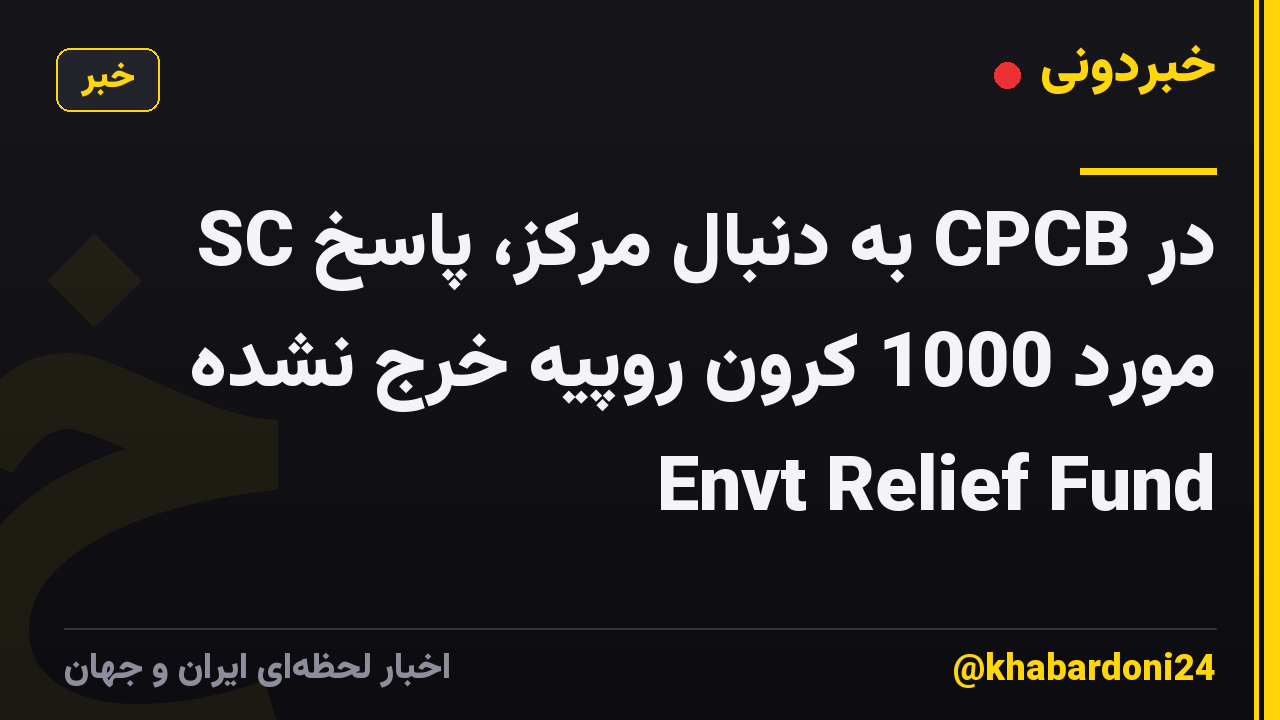 SC به دنبال مرکز، پاسخ CPCB در مورد 1000 کرون روپیه خرج نشده Envt Relief Fund