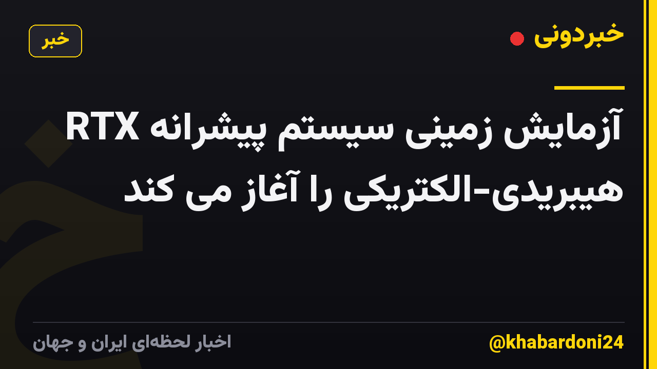 RTX آزمایش زمینی سیستم پیشرانه هیبریدی-الکتریکی را آغاز می کند