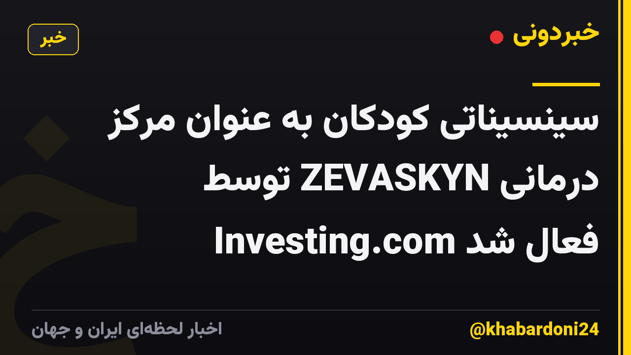سینسیناتی کودکان به عنوان مرکز درمانی ZEVASKYN توسط Investing.com فعال شد