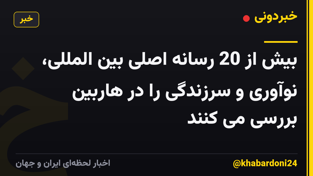 بیش از 20 رسانه اصلی بین المللی، نوآوری و سرزندگی را در هاربین بررسی می کنند