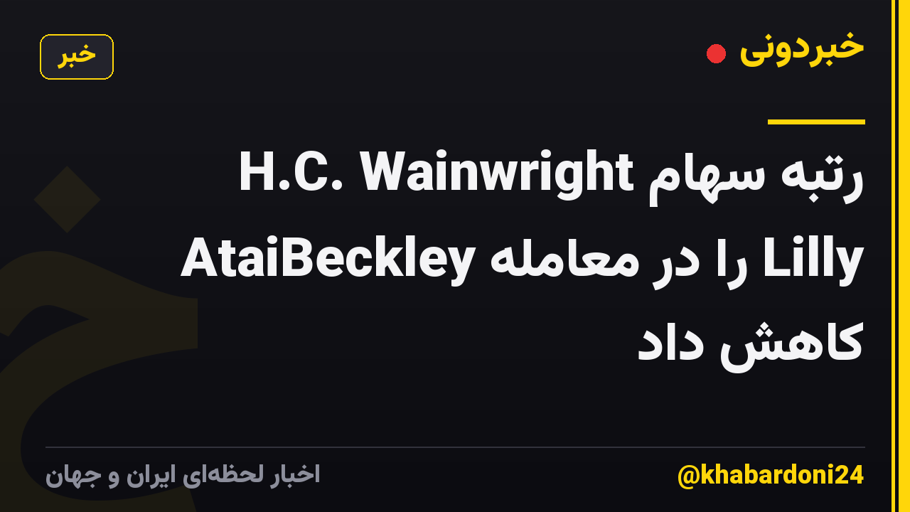 H.C. Wainwright رتبه سهام AtaiBeckley را در معامله Lilly کاهش داد