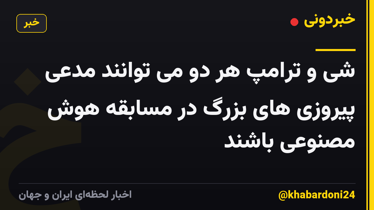 شی و ترامپ هر دو می توانند مدعی پیروزی های بزرگ در مسابقه هوش مصنوعی باشند